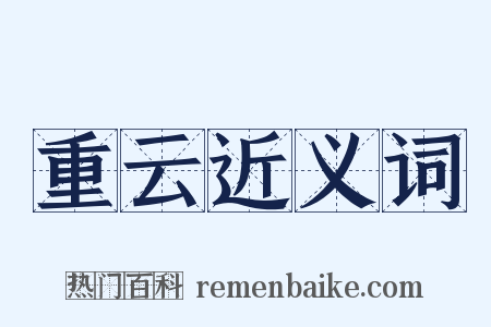 重云近义词是什么意思的图片